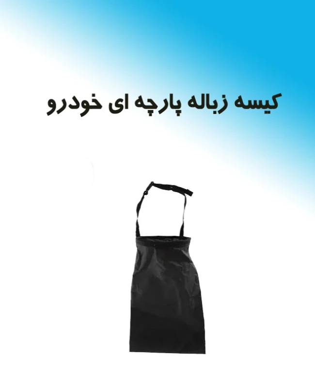 کیسه زباله خودرو پارچه ای | کشدار + چسب تخلیه (پرفروش)