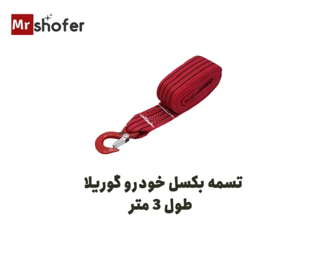 تسمه بکسل خودرو 3متری جنس برزنت