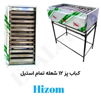 کباب پز (منقل گازی) 12 شعله تمام استیل هیزم پایه دار (پس کرایه)