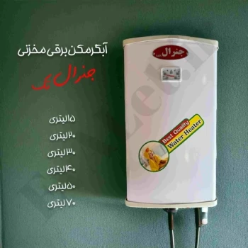 آبگرمکن برقی دیواری جنرال مدل L15 (پس کرایه)