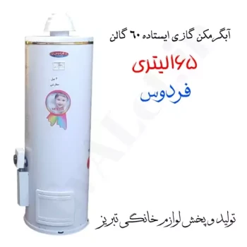 آبگرمکن گازی مخزنی ایستاده فردوس مدل L165 (پس کرایه)