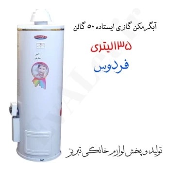 آبگرمکن گازی مخزنی ایستاده فردوس مدل L135 (پس کرایه)