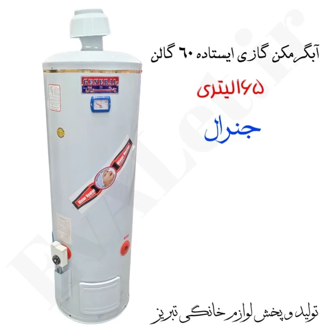 آبگرمکن گازی مخزنی ایستاده جنرال مدل L165 (پس کرایه)