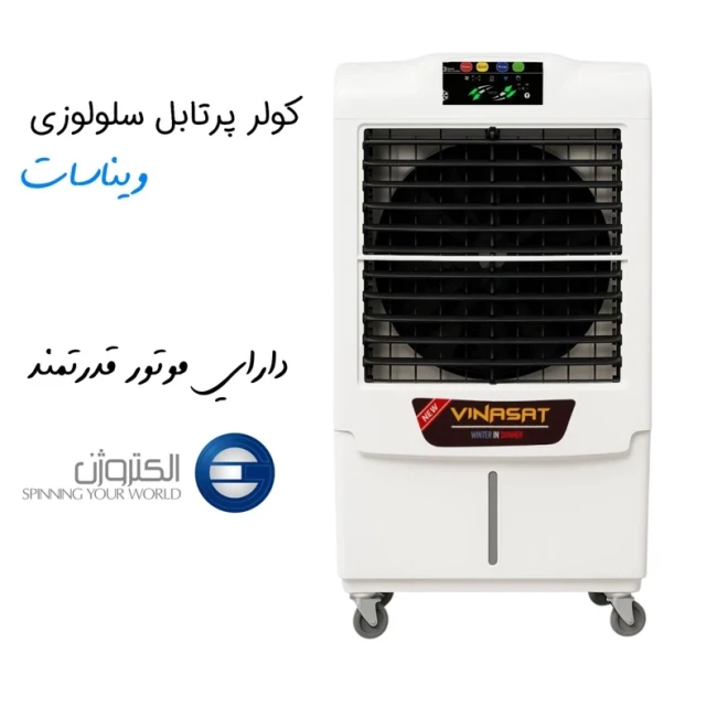 کولر سلولوزی ویناسات مدل موتور الکتروژن (پس کرایه)