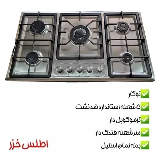 اجاق گاز صفحه ای پنج شعله اطلس خزر مدل پلوپز وسط (پس کرایه)