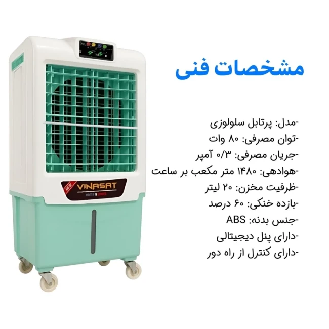 کولر پرتابل سلولوزی 28000 ویناسات مدل AC-2800 (پس کرایه)