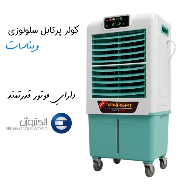 کولر پرتابل سلولوزی 28000 ویناسات مدل AC-2800 (پس کرایه)