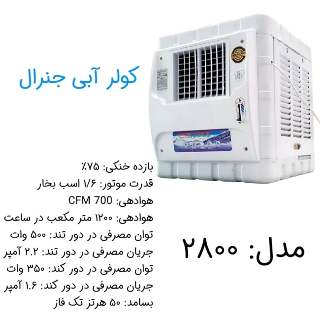 کولر آبی 2800 جنرال مدل پایه دار کاور مربع شبکه فلزی (پس کرایه)