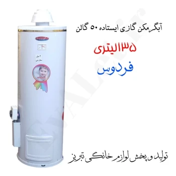 آبگرمکن گازی مخزنی ایستاده فردوس مدل L135 (پس کرایه)