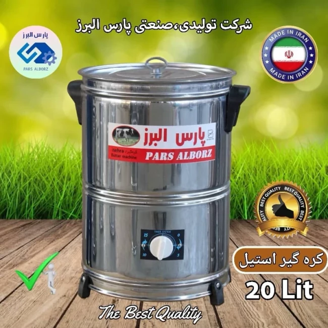 کره گیر و دوغ زن برقی تایمردار 20 لیتری استیل (پس کرایه)