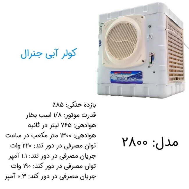 کولر آبی 2800 جنرال مدل کاور گرد شبکه پلاستیکی (پس کرایه)