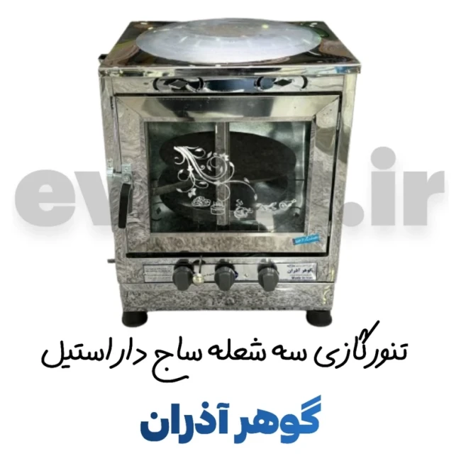 تنور گازی سه شعله ساج دار استیل گوهر آذران (پس کرایه)
