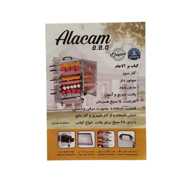 کباب پز ایستاده آلاجام مدل 14 سیخ موتور دار (پس کرایه)