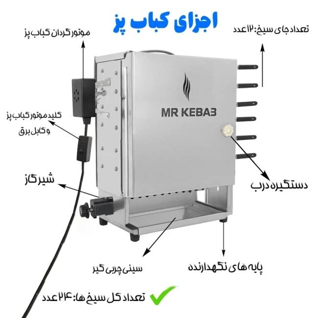 کباب پز ایستاده مستر کباب و آلاجام اورجینال 12 سیخ موتور دار (پس کرایه)