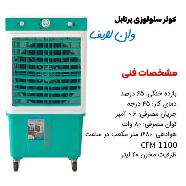 کولر پرتابل سلولوزی 28000 وان لایف صادراتی (پس کرایه)