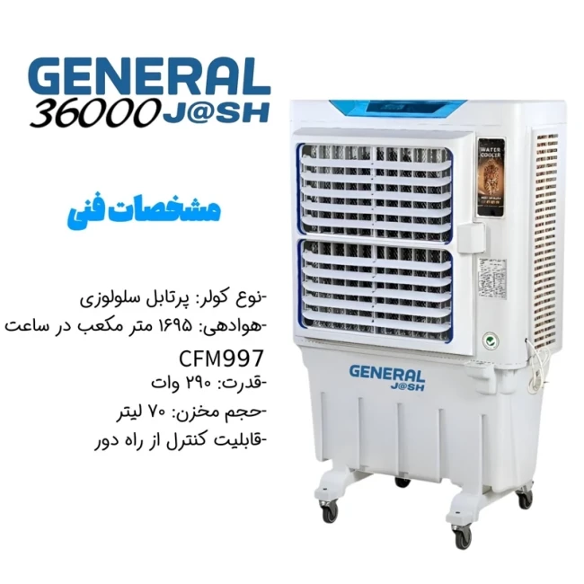 کولر پرتابل سلولوزی 36000 جنرال و مدیا مدل HL 36000 (پس کرایه)
