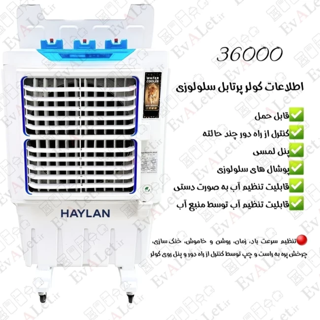 کولر پرتابل سلولوزی 36000 جنرال مدل HL 36000 (پس کرایه)