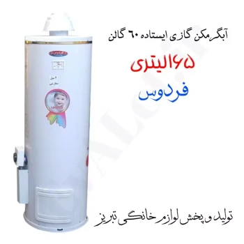 آبگرمکن گازی مخزنی ایستاده فردوس مدل L165 (پس کرایه)