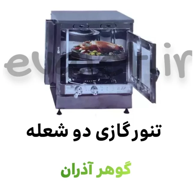 تنور گازی دو شعله گوهر آذران (پس کرایه)