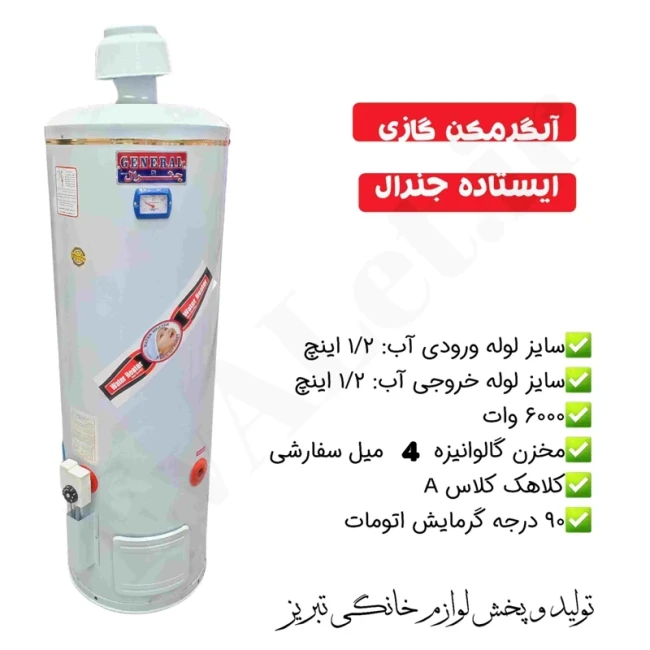 آبگرمکن گازی مخزنی ایستاده جنرال مدل L165 (پس کرایه)