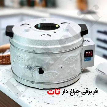 فر برقی چراغدار تات سایز کوچک (پس کرایه)