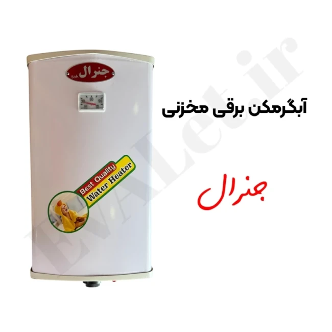 آبگرمکن برقی دیواری جنرال مدل L50 (پس کرایه)