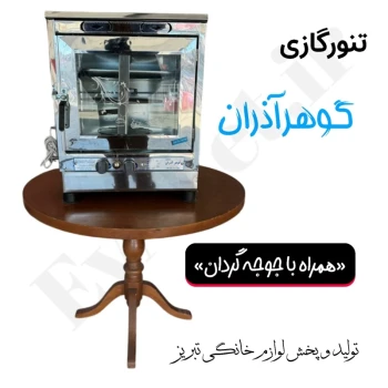 تنورگازی دو شعله گوهر آذران مدل جوجه گردان (پس کرایه)