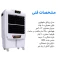کولر سلولوزی ویناسات مدل موتور الکتروژن (پس کرایه)