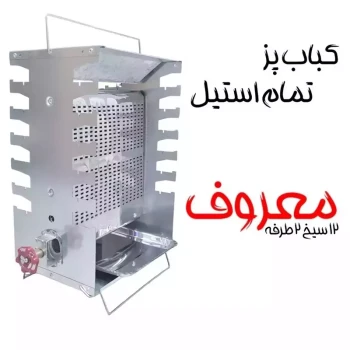 کباب پز معروف و هیزم مدل 12 سیخ 2 طرفه (پس کرایه)