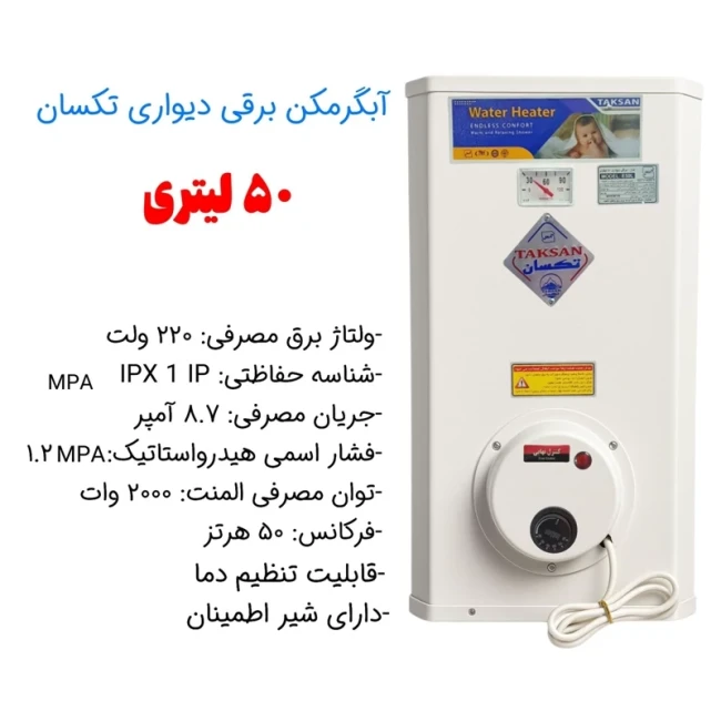 آبگرمکن برقی 4 میل سفارشی تکسان مدل L50 (پس کرایه)