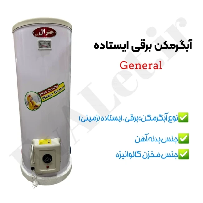 آبگرمکن برقی مخزنی ایستاده جنرال مدل L100 (پس کرایه)