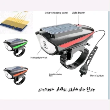 چراغ دوچرخه شارژی خورشیدی