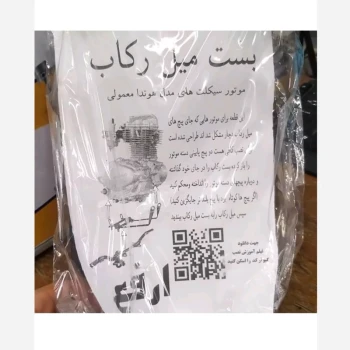 بست میل رکاب موتور هوندا دوکاره