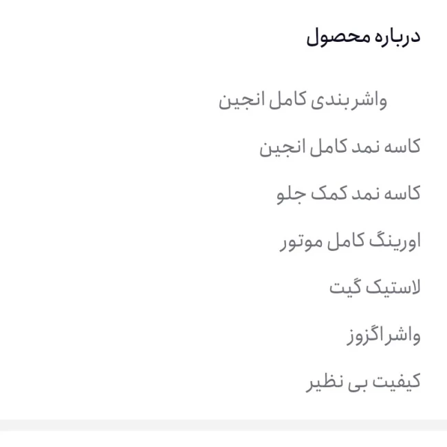 ست واشر و اورنگی و کاسه نمد کامل موتور هوندا 125 مارک کاگاوا ساخت تایوان 
