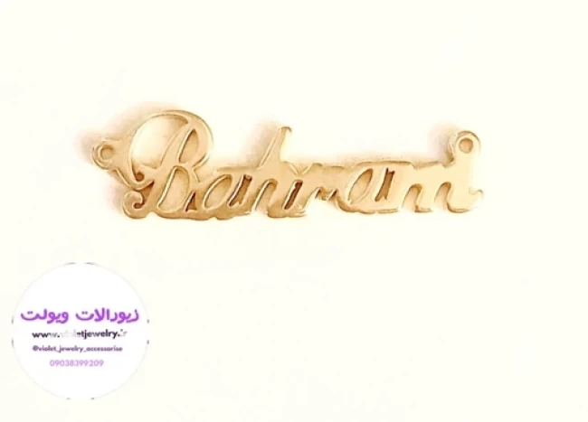 پلاک اسم لاتین جنس استیل (بهرام) کد 4015