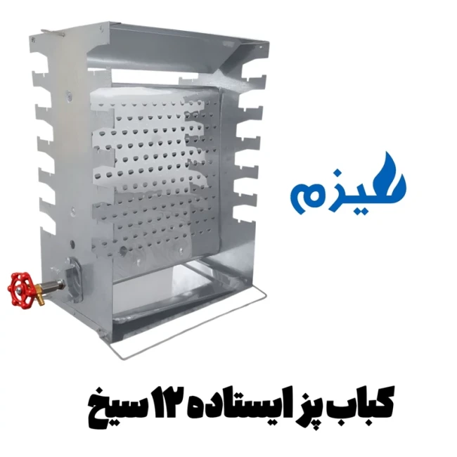 کبابپز گازی ایستاده هیزم مدل 12 سیخ دو طرفه ( پک 3 عددی )