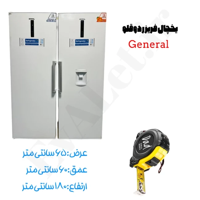 یخچال و فریزر 40 فوت دوقلو جنرال مدل R20 (پک 2 عددی)