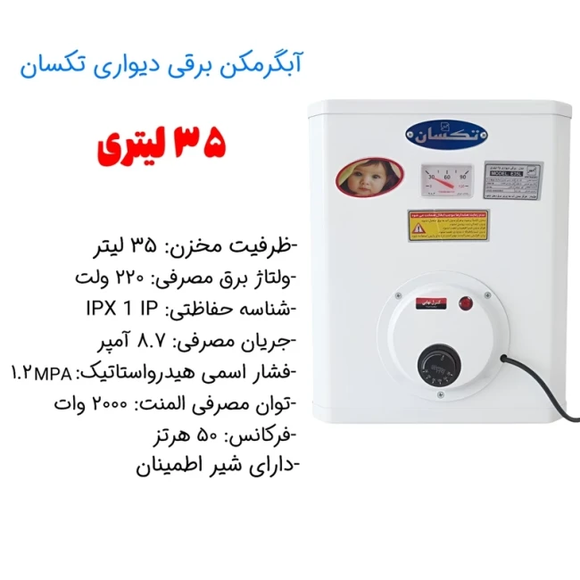 آبگرمکن برقی دیواری تکسان مدل 35 لیتری ( پک 2 عددی )