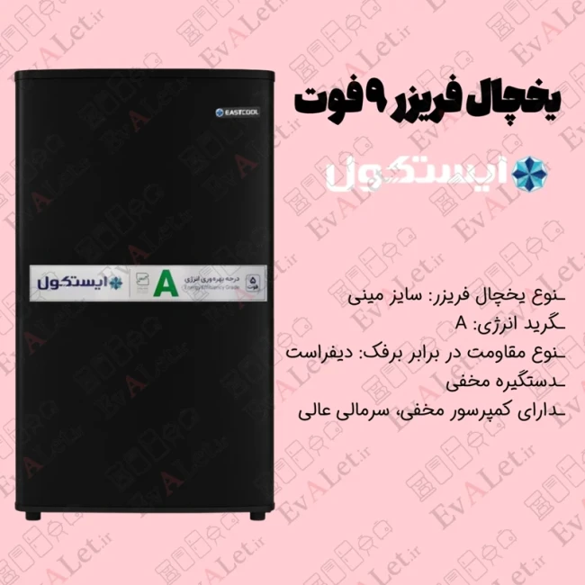 یخچال فریزر 9 فوت ایستکول مدل هتلی 2919 ( پک 2 عددی )