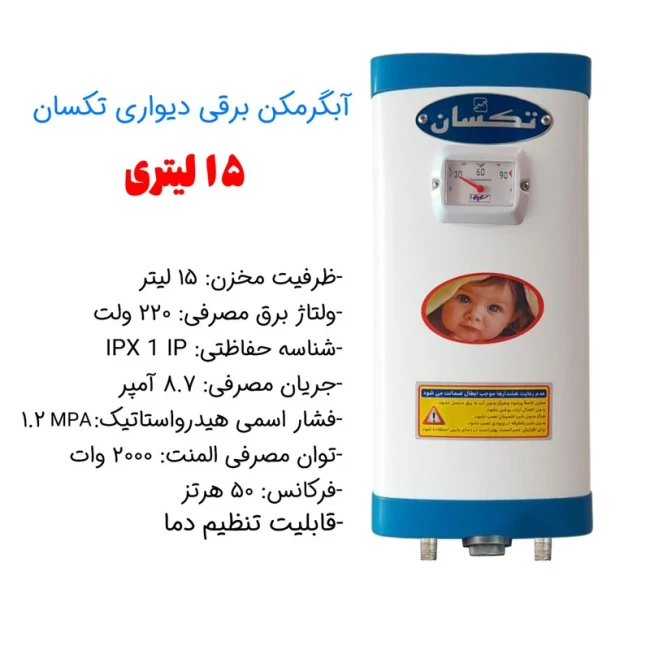 آبگرمکن دیواری برقی تکسان مدل L15 ( پک 3 عدی ) 