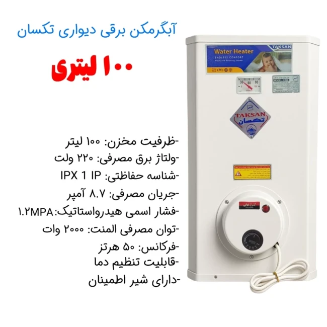 آبگرمکن برقی دیواری تکسان مدل 100 لیتری ( پک 2 عددی )