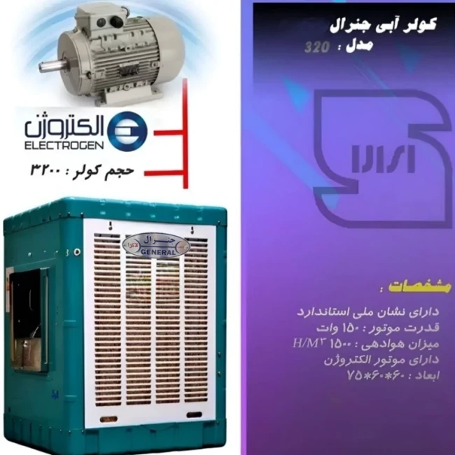 کولر آبی 3200 جنرال لاکرا مدل 3200 ( پک 2 عددی )