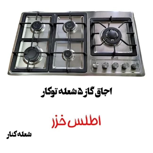 اجاق گاز پنج شعله صفحه استیل اطلس خزر مدل پلوپز بغل ( پک 3 عددی ) 