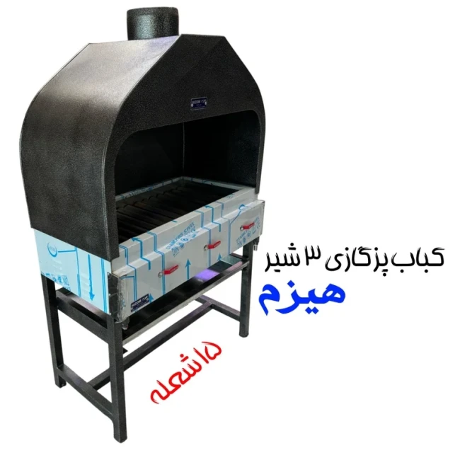 کباب پز 1 متری هیزم مدل 15 شعله ( پک 3 عددی )