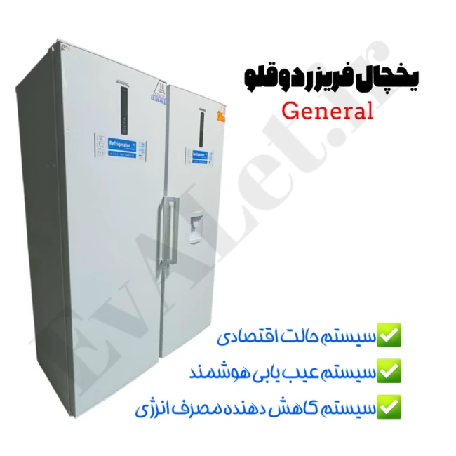 یخچال و فریزر 40 فوت دوقلو جنرال مدل R20 (پک 2 عددی)