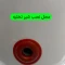 آبگرمکن برقی جنرال مدل L160 ( پک 3 عددی ) 