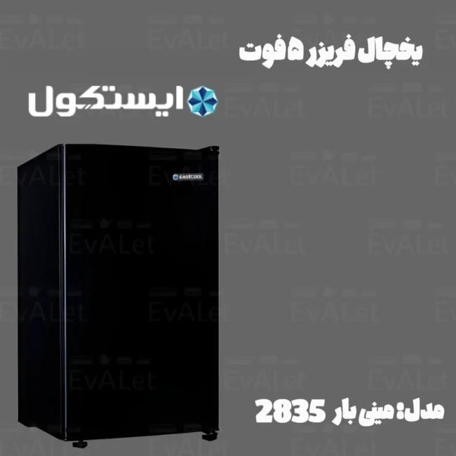 یخچال فریزر هتلی 5 فوت ایستکول مدل 2835 ( پک 2 عددی )