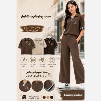 ست پولوشرت شلوار مازراتی اسپرت NY دخترانه و مادر 9 تا 20 سال قهوه ای سوخته