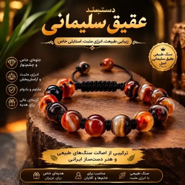 دستبند عقیق سلیمانی اسپرت مردانه و زنانه اصل