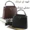 کیف زنانه چرم مصنوعی دستی و دوشی رسمی و مجلسی
